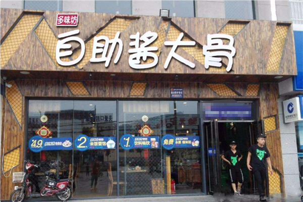 多味坊自助酱大骨火锅 多味坊自助酱大骨火锅
