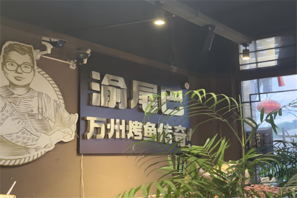 渝尾巴烤鱼
