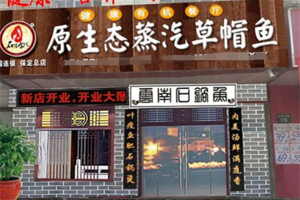 石器食代蒸汽石锅鱼