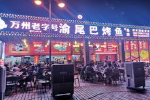 渝尾巴烤鱼