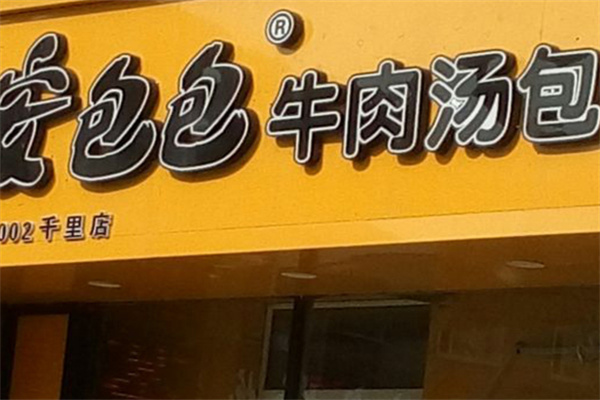 安包包牛肉汤包