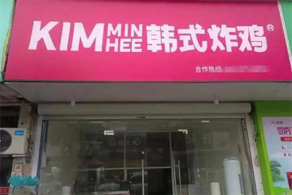 Kim min hee韩式炸鸡