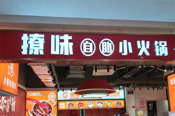 撩味火锅