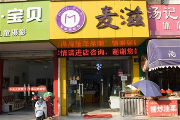 麦滋蛋糕店 麦滋蛋糕店