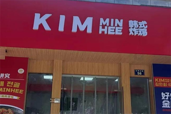 Kim min hee韩式炸鸡