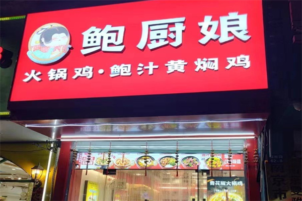 鲍厨娘火锅鸡