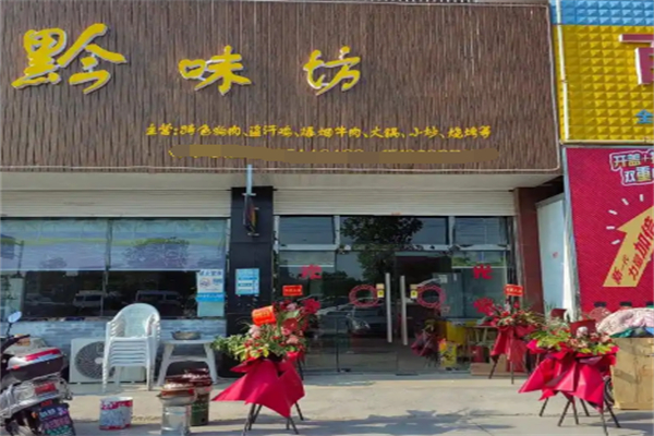 黔味坊