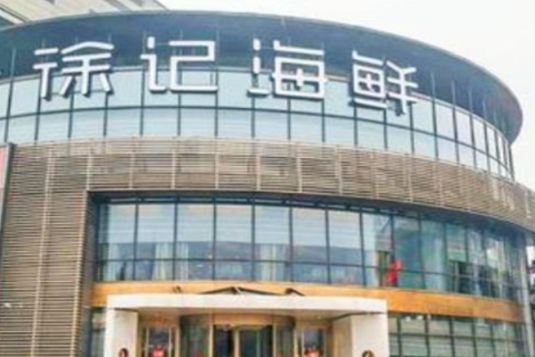 徐记海鲜加盟