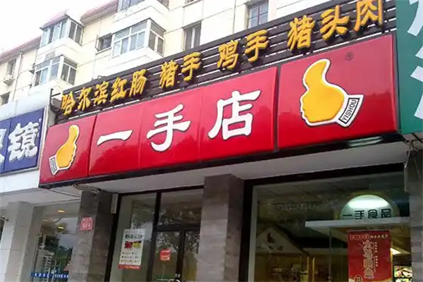 一手店加盟