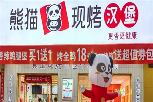 熊猫现烤汉堡