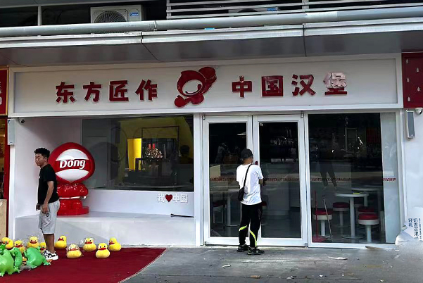 东方匠作·中国汉堡