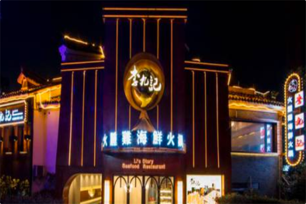 李九记海鲜火锅 李九记海鲜火锅