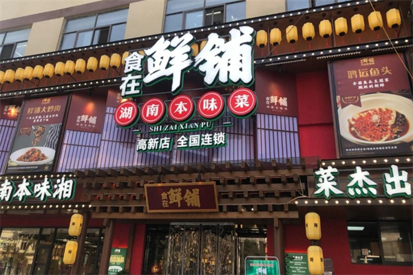 食在鮮铺