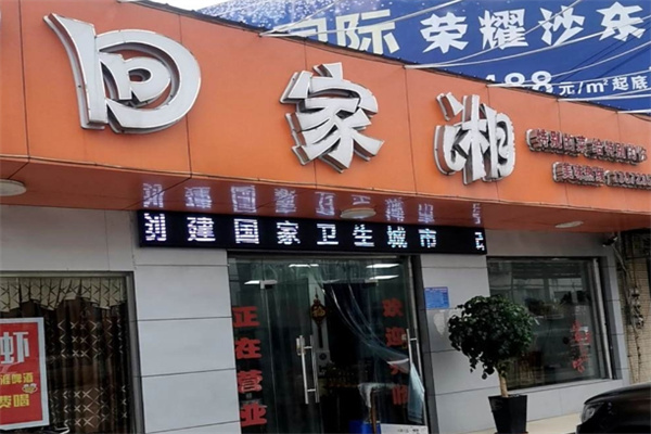 回家湘