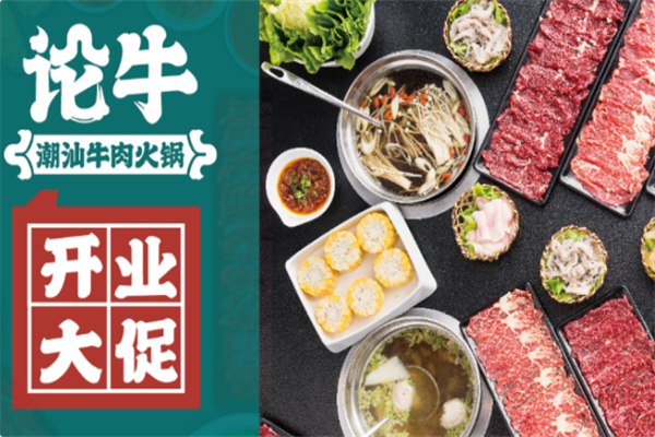 论牛潮汕牛肉火锅