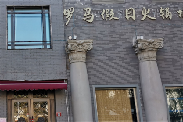 罗马假日火锅城
