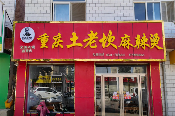 土老坎麻辣烫 土老坎麻辣烫
