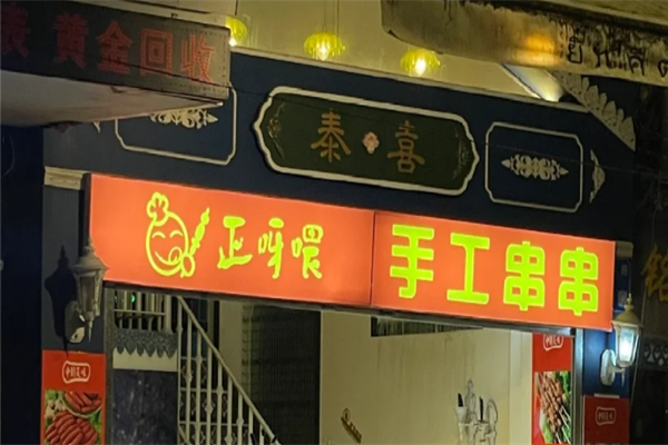 正呀喂手工串串