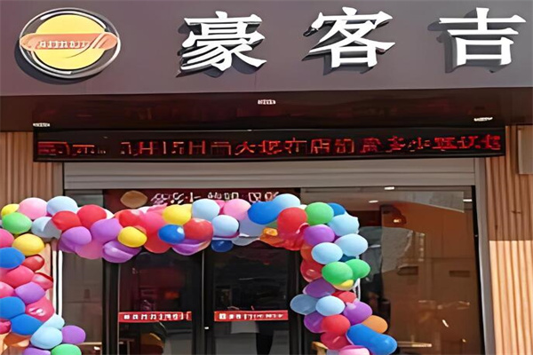 豪客吉炸鸡汉堡