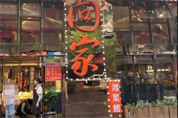 回家湘