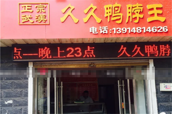 久久鸭脖王加盟有哪些优势？一站式服务保障，共赢财富未来！