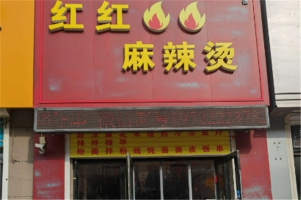 红红火火麻辣烫