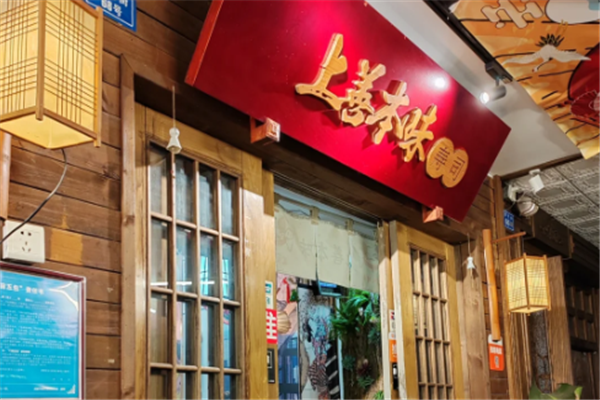 上善本味寿司