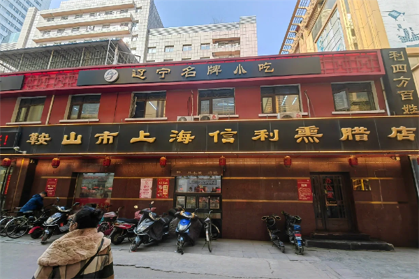 信利熏腊店