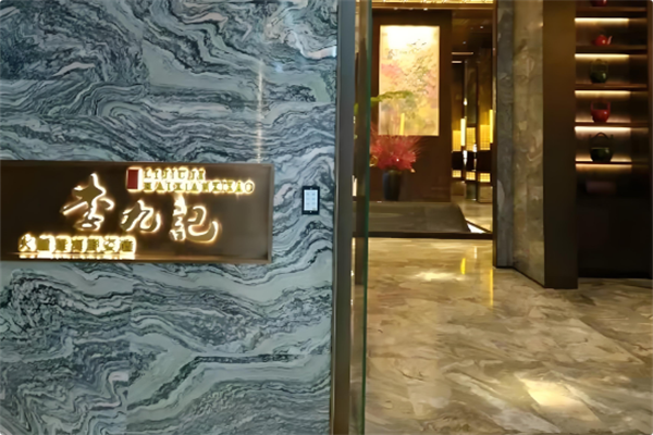 李九记海鲜火锅 李九记海鲜火锅