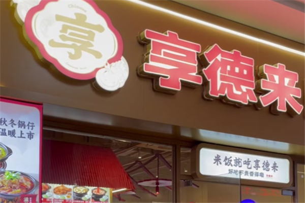 享德来快餐