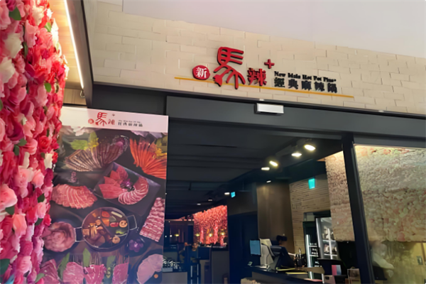 马辣顶级麻辣鸳鸯火锅 马辣顶级麻辣鸳鸯火锅