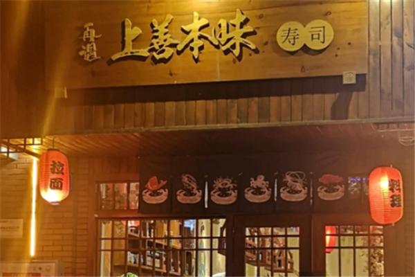 上善本味寿司