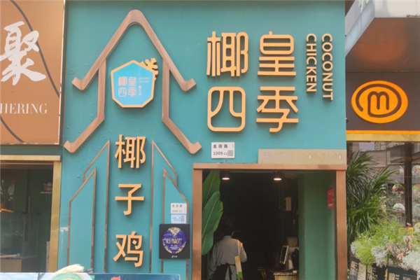 椰皇四季椰子鸡