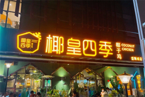 椰皇四季椰子鸡