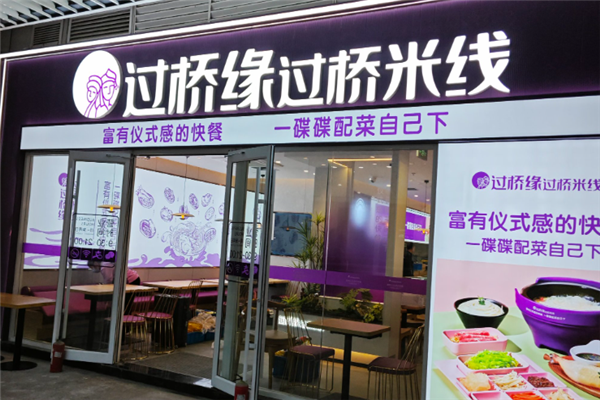 过桥缘过桥米线
