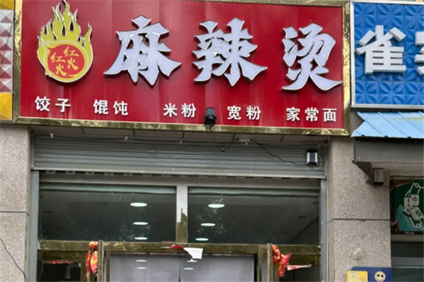 红红火火麻辣烫