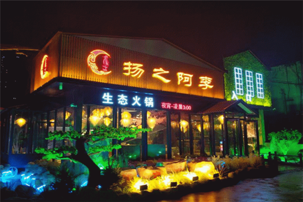 扬之阿李生态火锅