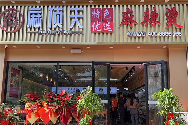 麻顶天麻辣烫
