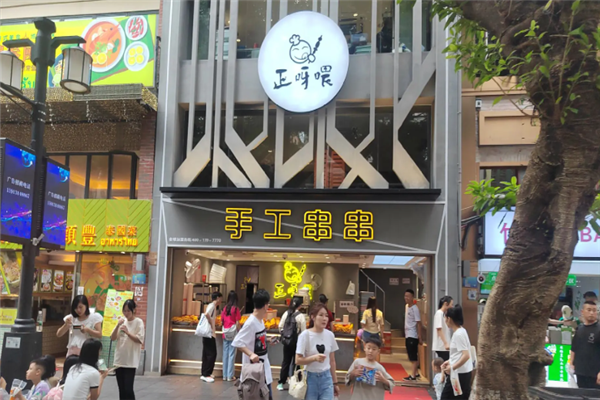 正呀喂手工串串