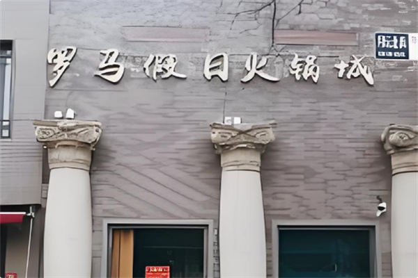 罗马假日火锅城