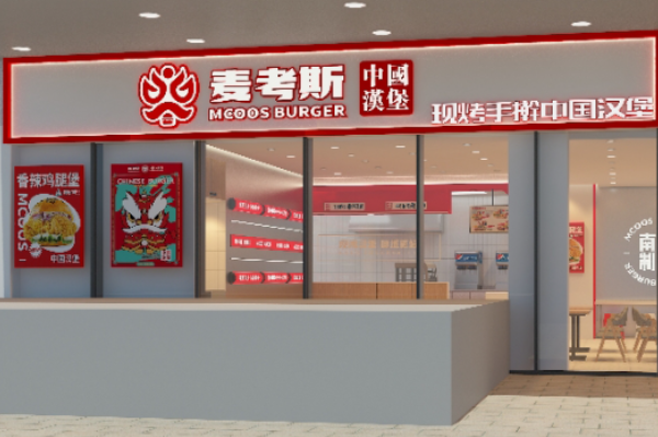 麦考斯中国汉堡 麦考斯中国汉堡