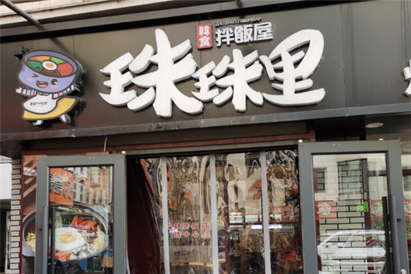 珠珠里拌饭屋