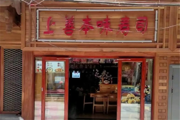 上善本味寿司