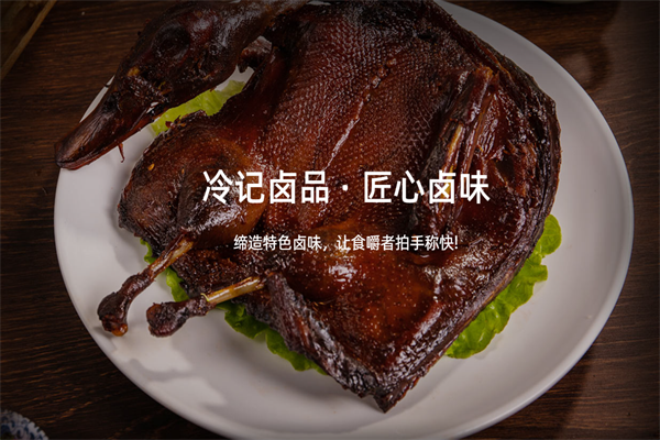 冷记卤品加盟