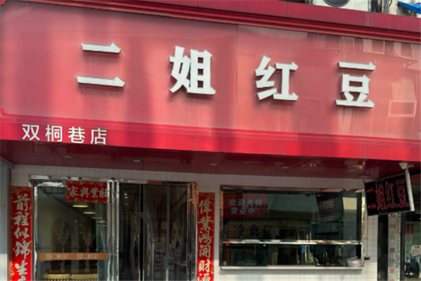 二姐红豆
