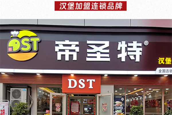 帝圣特中国汉堡
