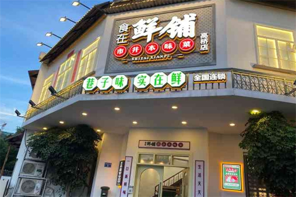 食在鮮铺