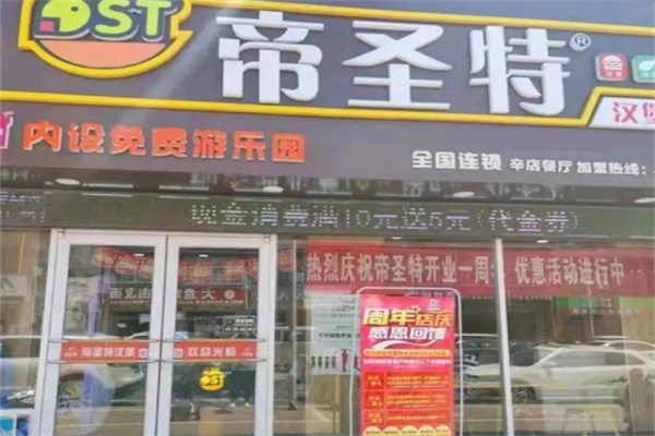 帝圣特中国汉堡