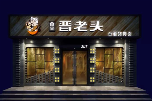 食尚晋老头削面