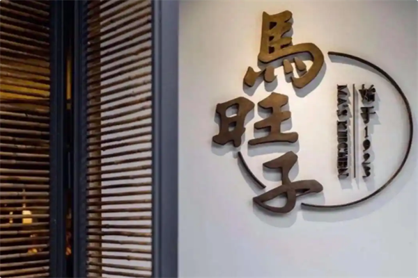 马旺子火锅